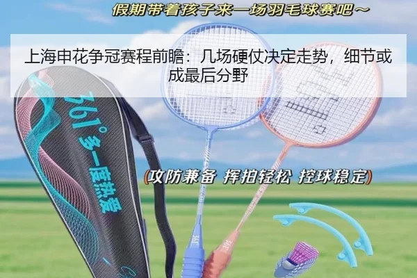 上海申花争冠赛程前瞻：几场硬仗决定走势，细节或成最后分野
